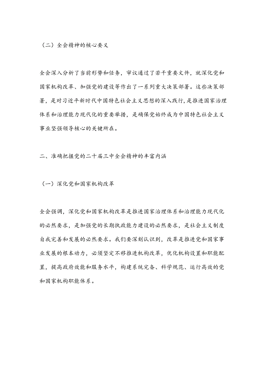 理论学习中心组开展学习贯彻党的二十届三中全会精神研讨交流材料.docx_第2页
