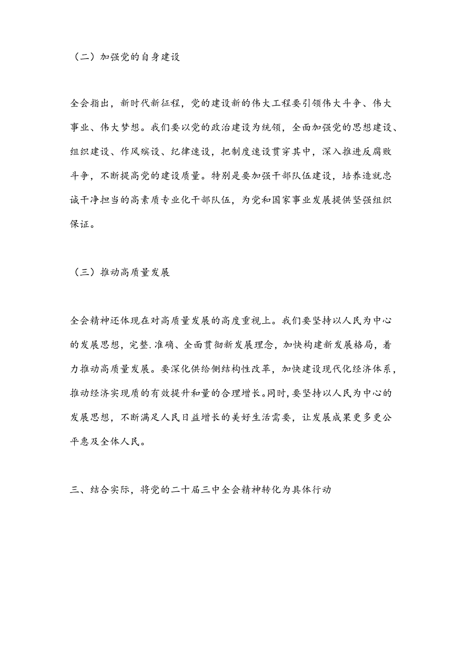 理论学习中心组开展学习贯彻党的二十届三中全会精神研讨交流材料.docx_第3页