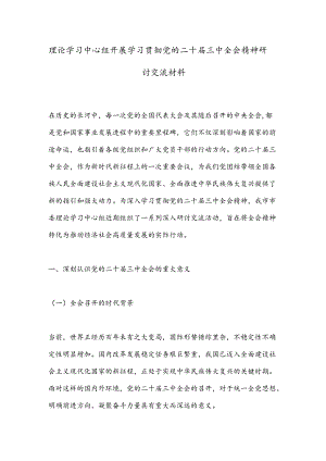 理论学习中心组开展学习贯彻党的二十届三中全会精神研讨交流材料.docx