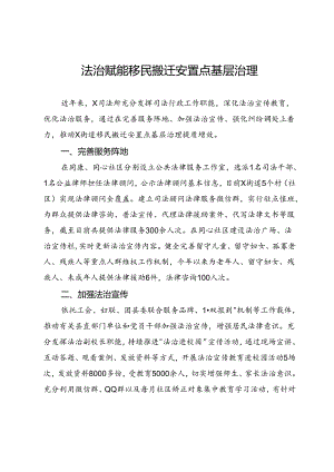 司法所交流发言：法治赋能移民搬迁安置点基层治理.docx