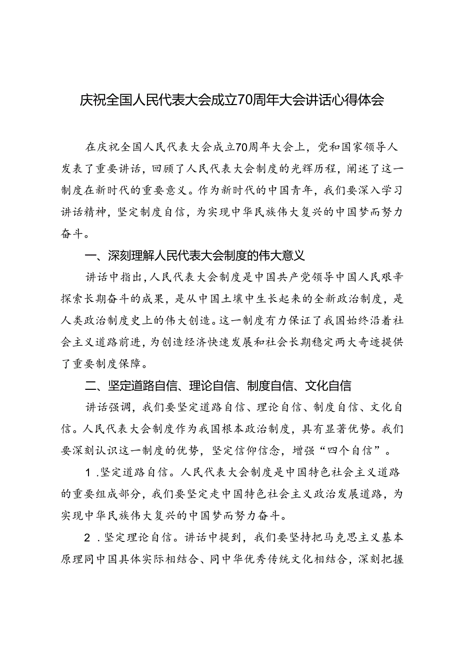 庆祝全国人民代表大会成立70周年大会讲话心得体会.docx_第1页