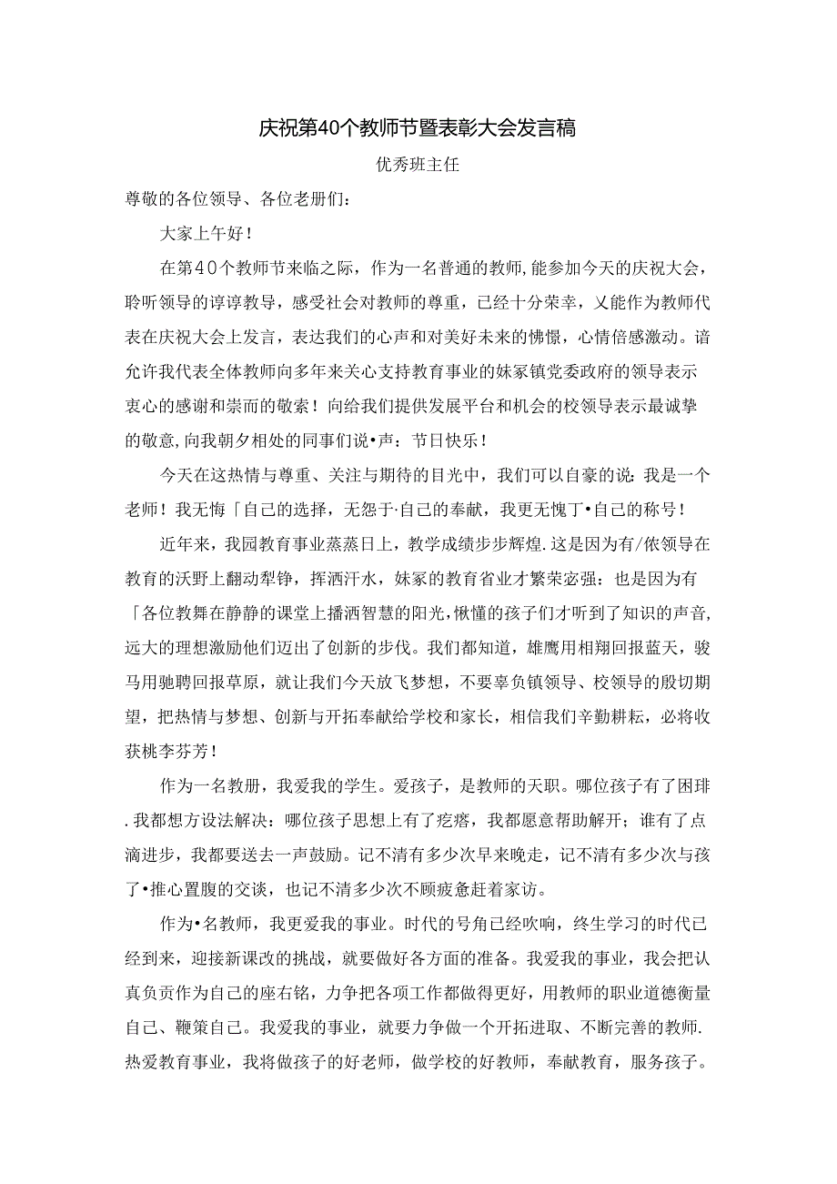庆祝第40个教师节暨表彰大会发言稿(优秀班主任).docx_第1页