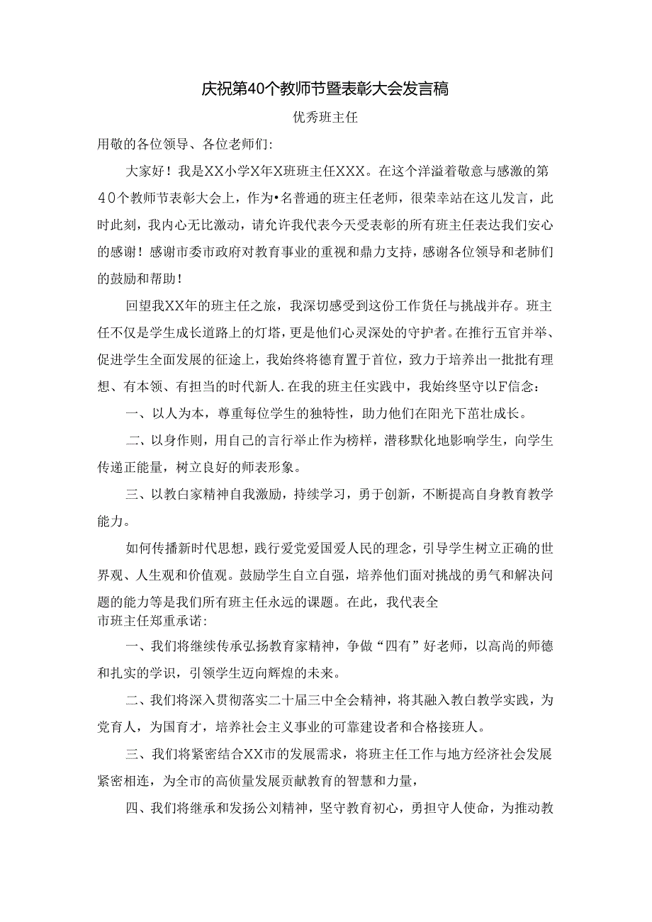 庆祝第40个教师节暨表彰大会发言稿(优秀班主任).docx_第2页