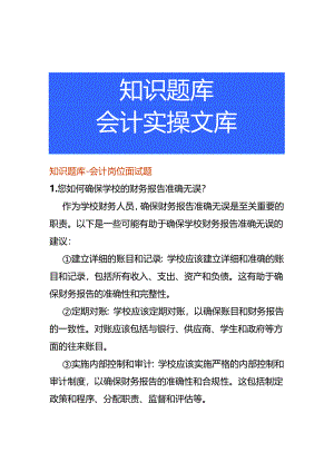 知识题库-会计岗位面试题.docx