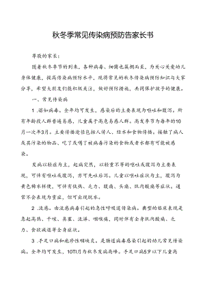 秋冬季常见传染病预防告家长书.docx