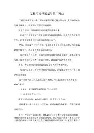 怎样用视频策划与推广网站.docx