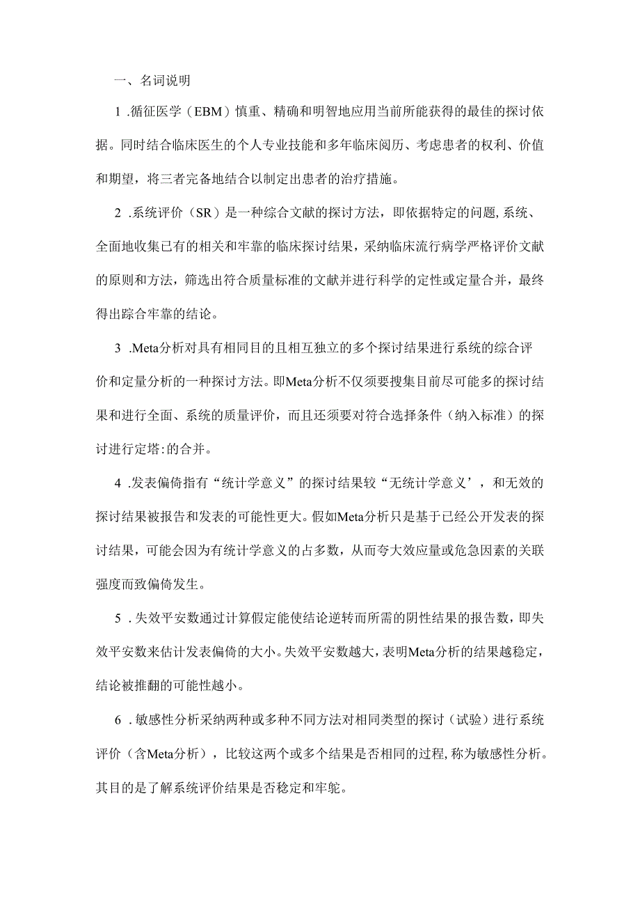 循证医学修改试题.docx_第1页