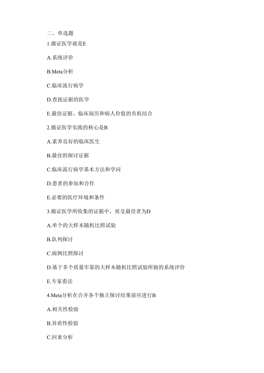 循证医学修改试题.docx_第2页