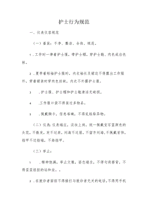护士行为规范.docx