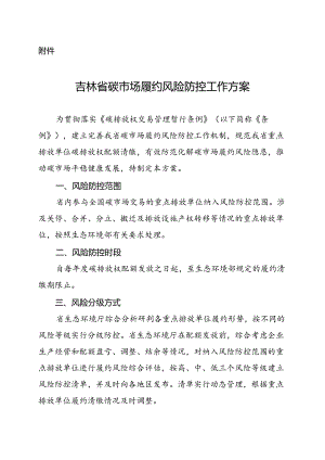 吉林省碳市场履约风险防控工作方案.docx