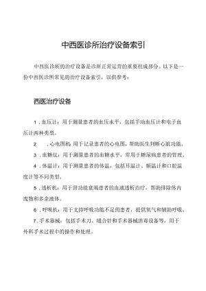 中西医诊所治疗设备索引.docx