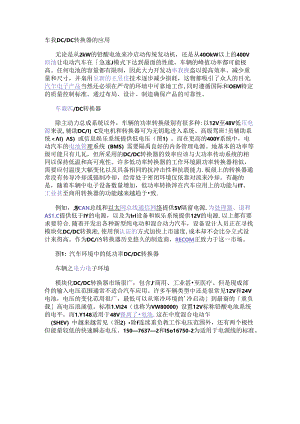 车载DC／DC转换器的应用.docx