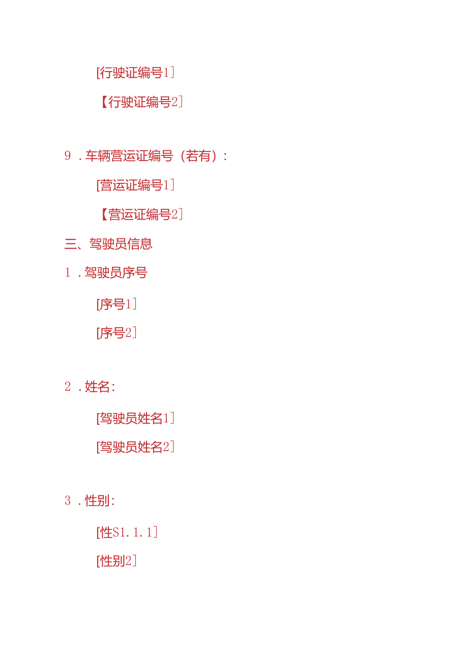 《交通运输台账》-企业管理.docx_第3页