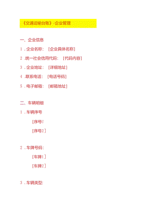 《交通运输台账》-企业管理.docx