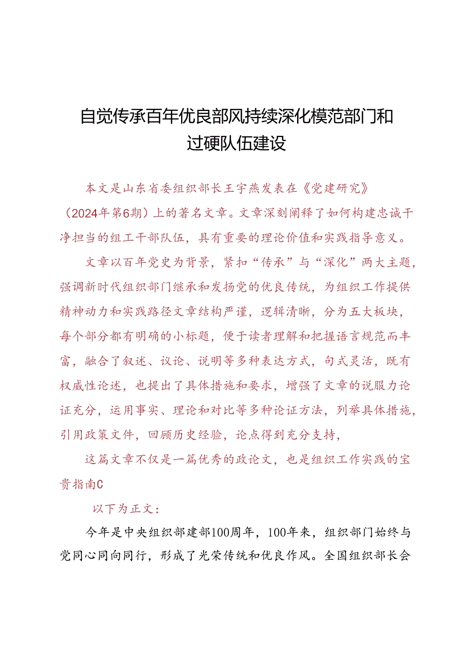 DAY83：自觉传承百年优良部风持续深化模范部门和过硬队伍建设.docx_第1页