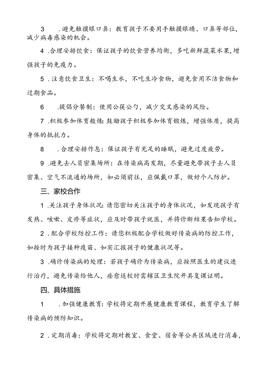小学关于2024年秋季传染病预防告家长书.docx_第2页
