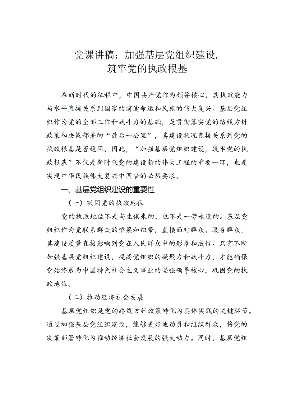 党课讲稿：加强基层党组织建设筑牢党的执政根基.docx_第1页