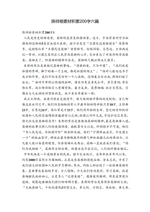 陈祥榕素材积累200字六篇.docx