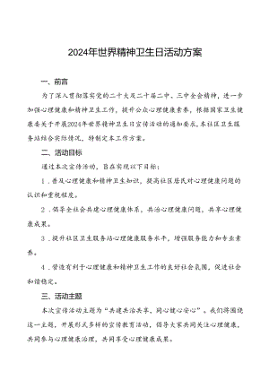 社区关于开展2024年世界精神卫生日宣传活动方案(七篇).docx