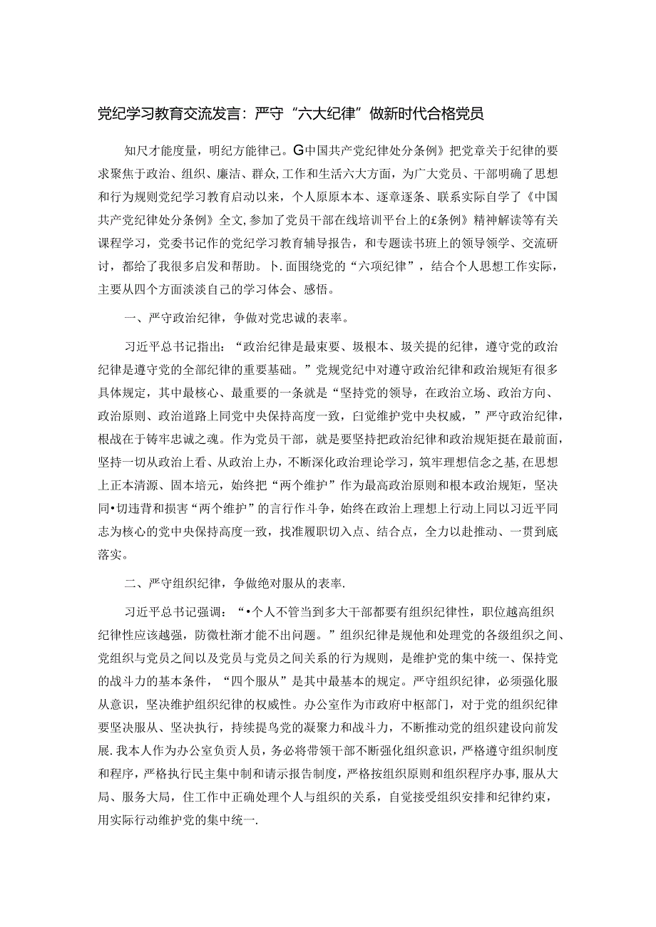 党纪学习教育交流发言：严守“六大纪律”做新时代合格党员.docx_第1页