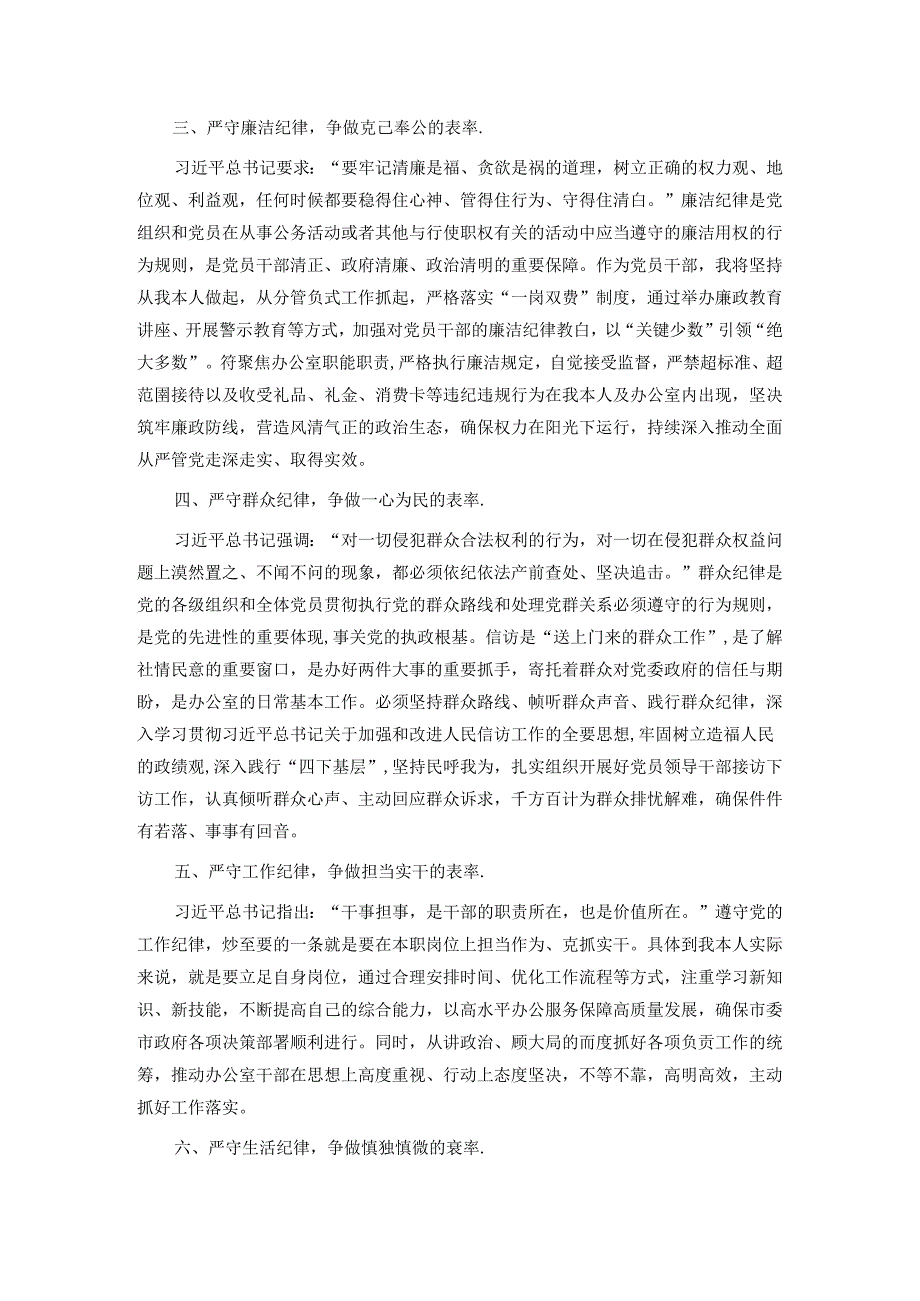 党纪学习教育交流发言：严守“六大纪律”做新时代合格党员.docx_第2页