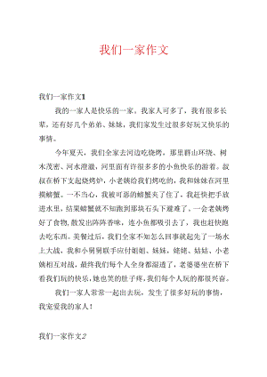 我们一家作文.docx