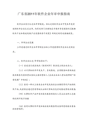 广东省软件企业年审申报指南---惠州市软件行业协会.docx