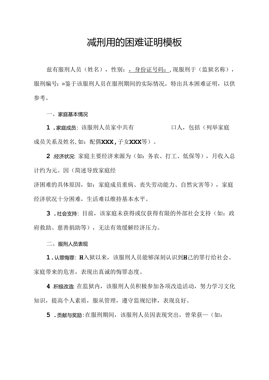减刑用的困难证明模板.docx_第1页