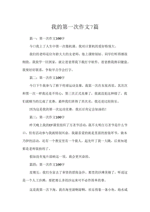 我的第一次作文7篇.docx