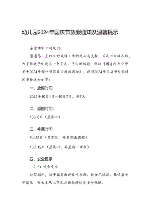 4篇实验幼儿园2024年国庆节放假通知及温馨提示.docx
