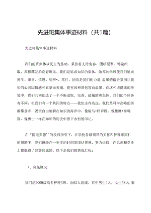 先进班集体事迹材料(共5篇).docx