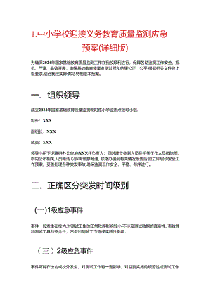 1.中小学校迎接义务教育质量监测应急预案（详细版）.docx
