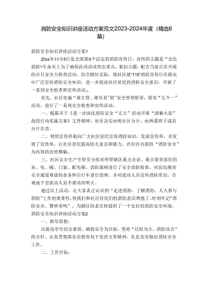 消防安全知识讲座活动方案范文2023-2024年度(精选6篇).docx