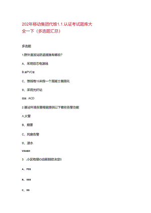 2024年移动集团代维L1认证考试题库大全-下（多选题汇总）.docx