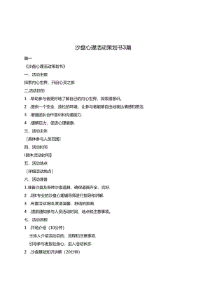 沙盘心理活动-策划书3篇.docx