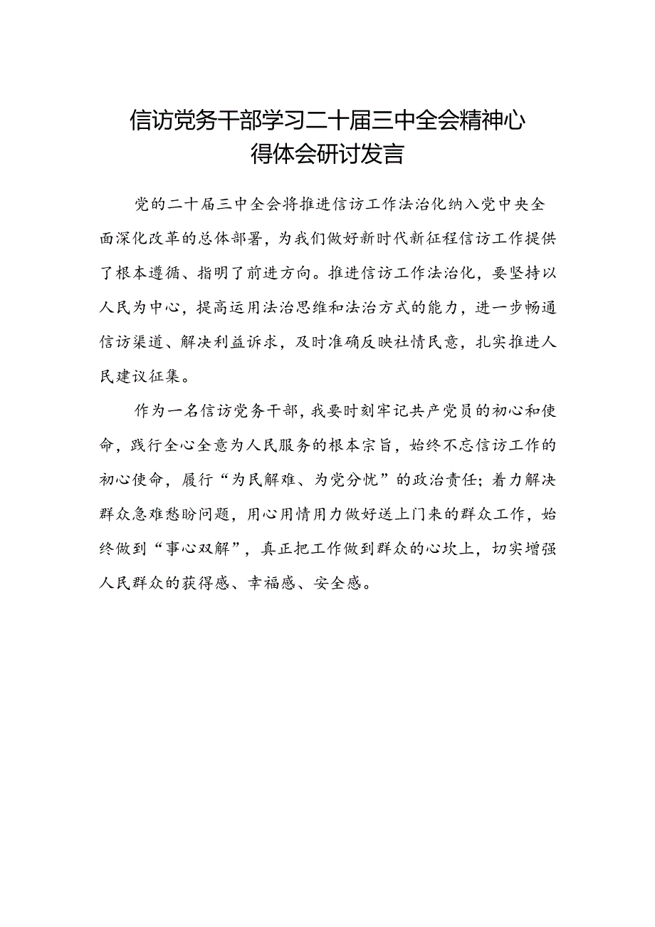 信访党务干部学习二十届三中全会精神心得体会研讨发言.docx_第1页