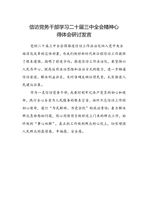 信访党务干部学习二十届三中全会精神心得体会研讨发言.docx