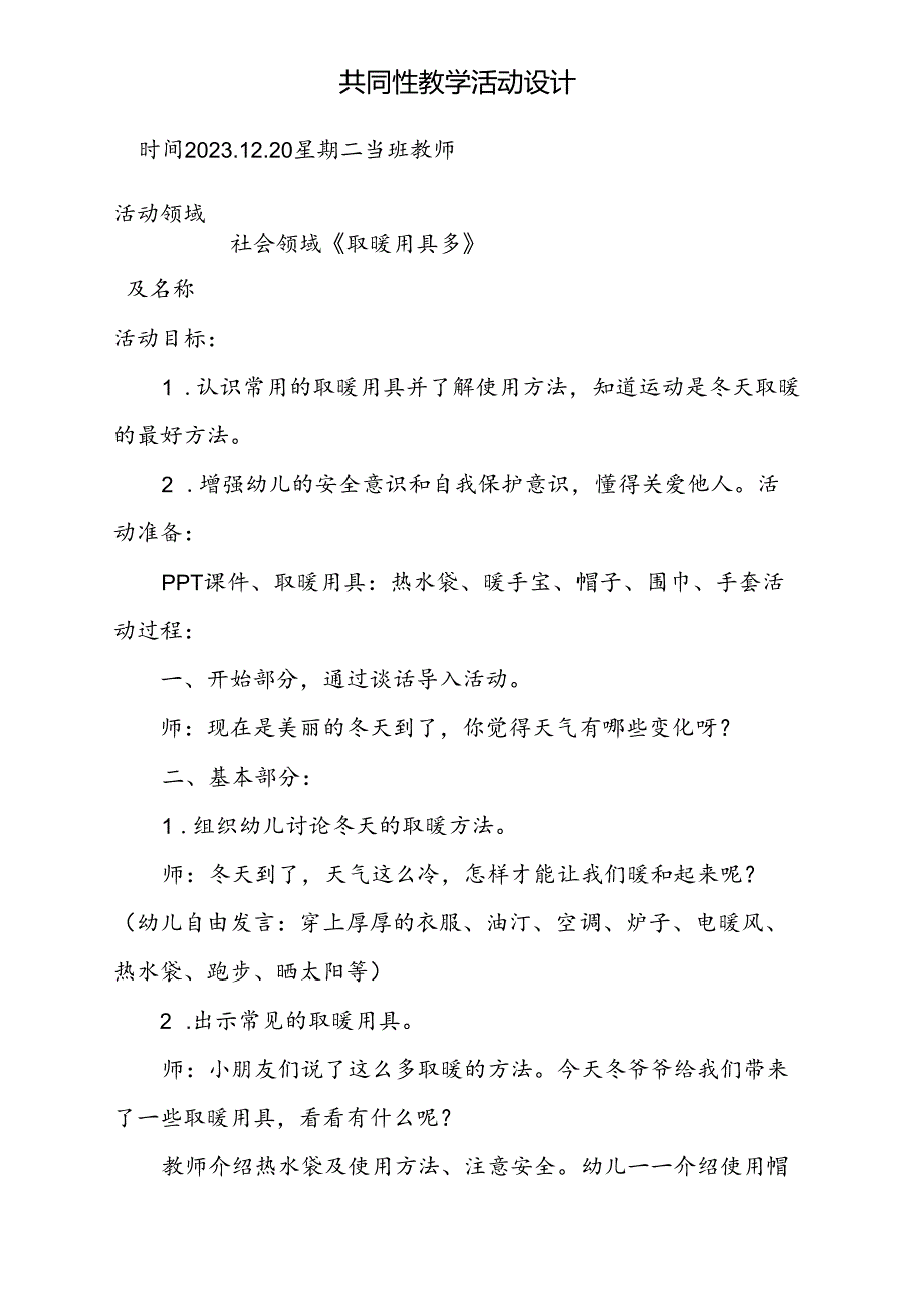 共同性教学活动设计社会领域《取暖用具多》.docx_第1页