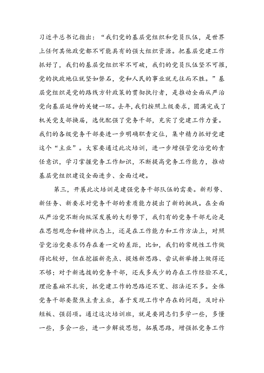 在党务干部培训班上的讲话.docx_第2页