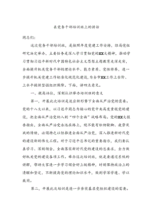 在党务干部培训班上的讲话.docx