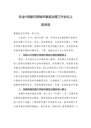 在全X党建引领城市基层治理工作会议上的讲话.docx