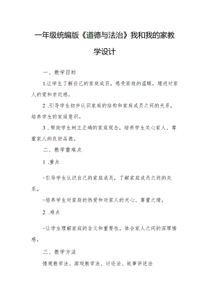 一年级统编版《道德与法治》我和我的家教学设计.docx