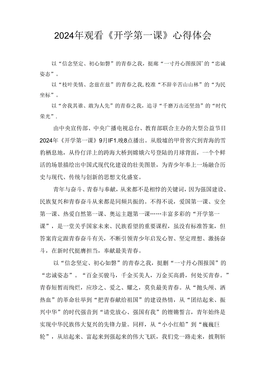 2024年观看《开学第一课》心得体会.docx_第1页