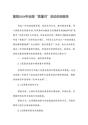 医院关于开展2024年“质量月”活动的情况报告.docx