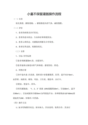 小量不保留灌肠操作流程.docx