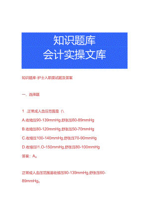 知识题库-护士入职面试题及答案.docx