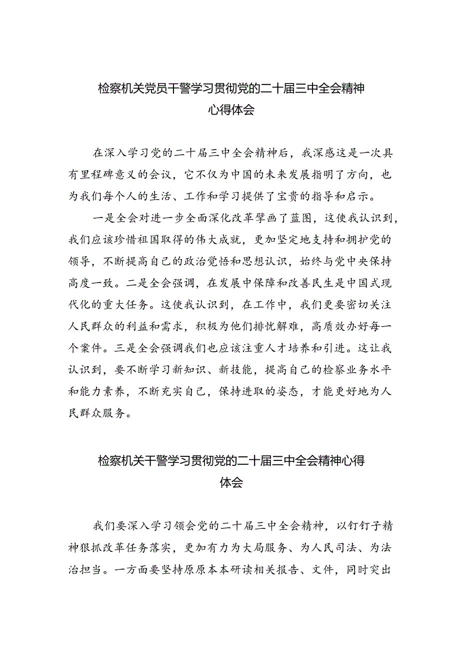 检察机关党员干警学习贯彻党的二十届三中全会精神心得体会(四篇集合).docx_第1页