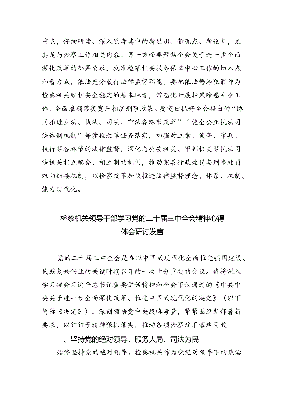 检察机关党员干警学习贯彻党的二十届三中全会精神心得体会(四篇集合).docx_第2页