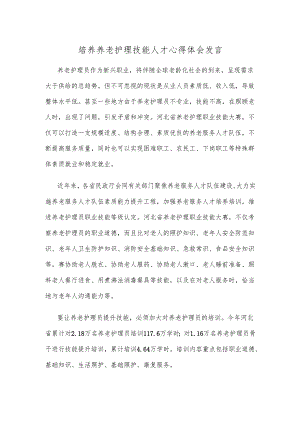 培养养老护理技能人才心得体会发言.docx