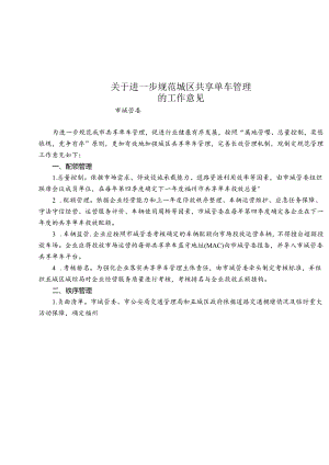 关于进一步规范城区共享单车管理的工作意见.docx